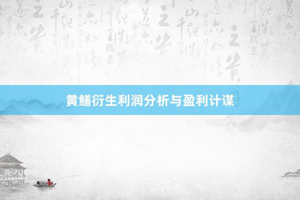 黄鳝衍生利润分析与盈利计谋